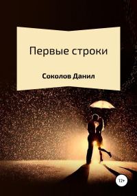 Обложка книги «Первые строки. Сборник стихотворений»