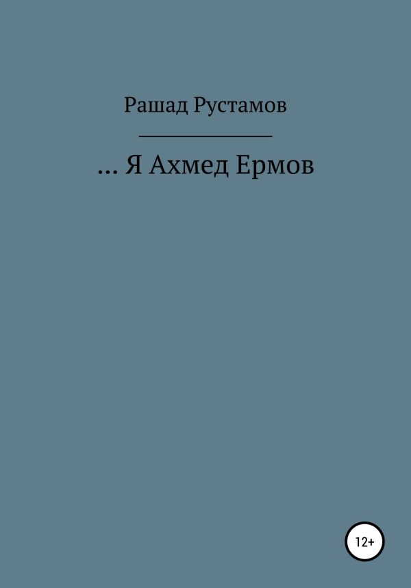 Обложка книги «…Я Ахмед Ермов»