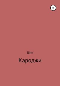 Обложка книги «Кароджи. 1 часть»