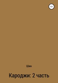 Обложка книги «Кароджи. 2 часть»