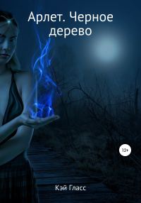 Обложка книги «Арлет. Черное дерево»