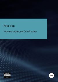 Обложка книги «Черные карты для белой дамы»