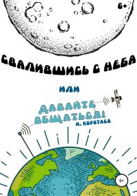 Обложка книги «Свалившись с неба, или Давайте общаться!»