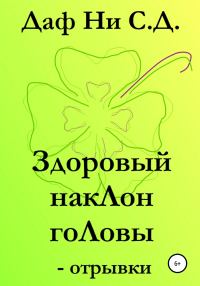 Обложка книги «Здоровый наклон головы – отрывки»
