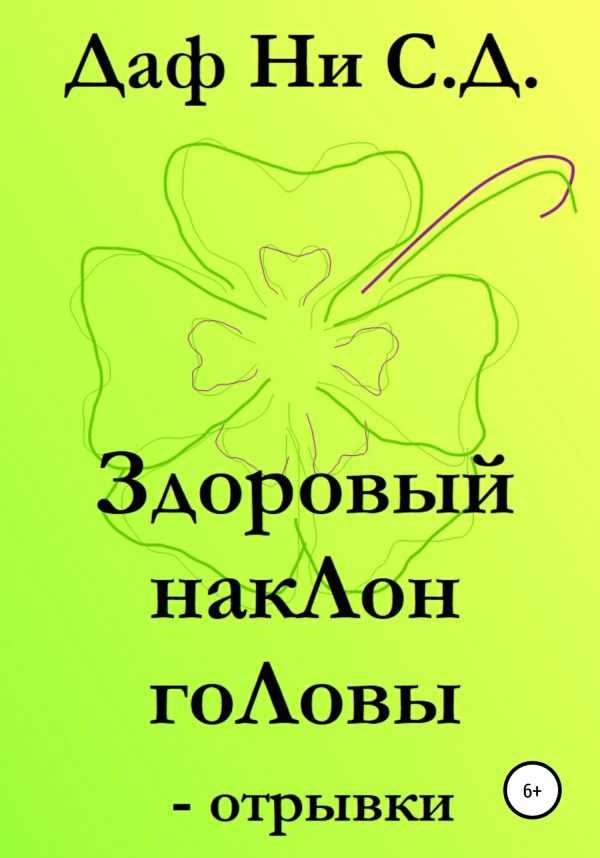 Обложка книги «Здоровый наклон головы – отрывки»