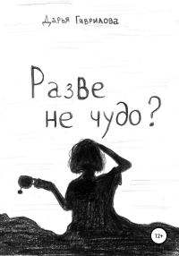 Обложка книги «Разве не чудо?»