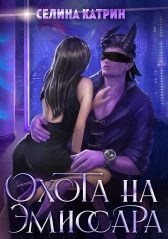 Обложка книги «Охота на эмиссара»