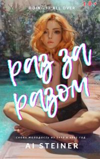 Обложка книги «Раз за разом. Doing it All over.»