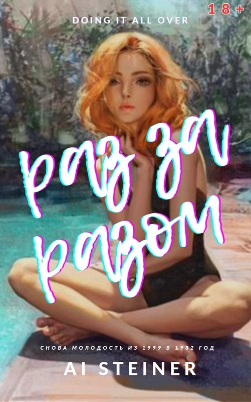 Обложка книги «Раз за разом. Doing it All over.»