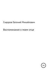 Обложка книги «Воспоминания о моем отце»