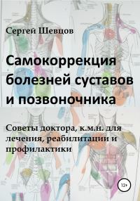 Обложка книги «Самокоррекция болезней суставов и позвоночника»