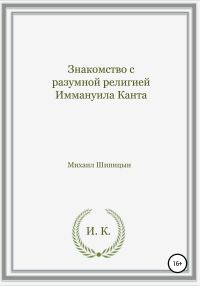 Обложка книги «Знакомство с разумной религией Иммануила Канта»