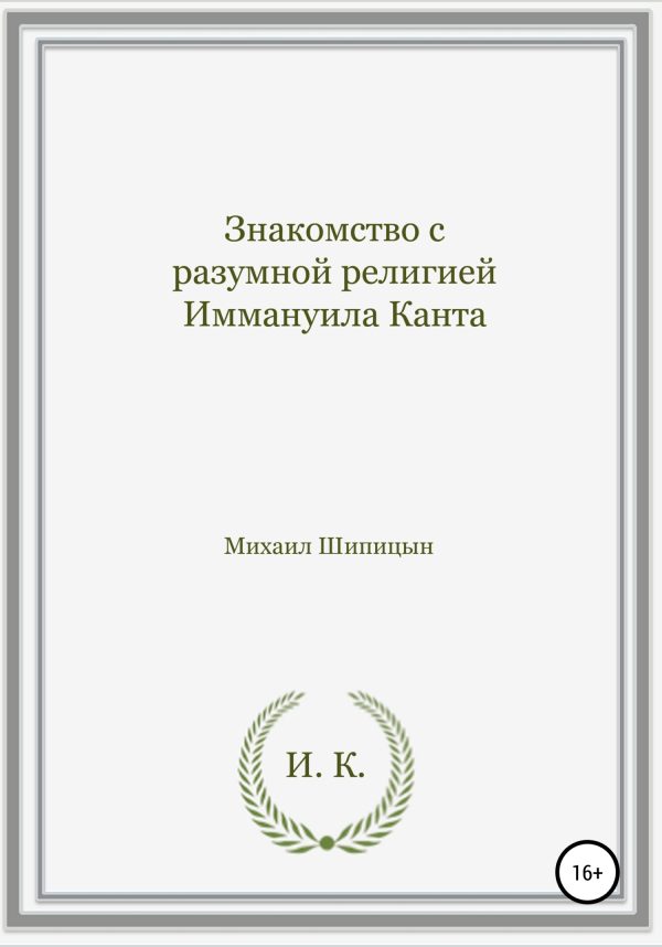 Обложка книги «Знакомство с разумной религией Иммануила Канта»