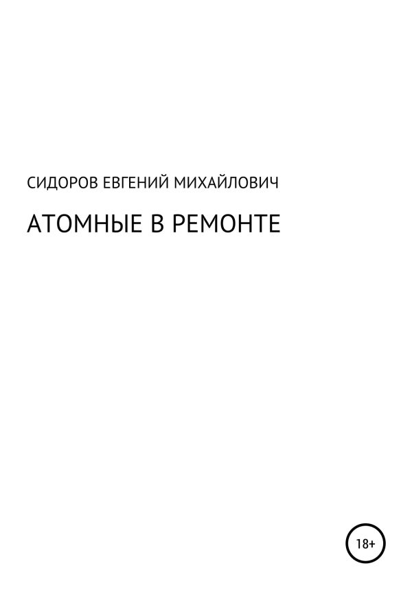 Обложка книги «Атомные в ремонте»