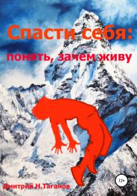 Обложка книги «Спасти себя: понять, зачем живу»