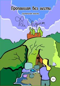 Обложка книги «Пропавшая без вести»