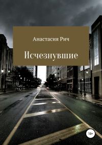 Обложка книги «Исчезнувшие»