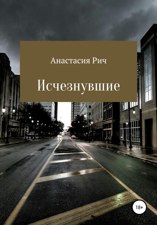 Обложка книги «Исчезнувшие»