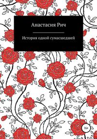 Обложка книги «История одной сумасшедшей»