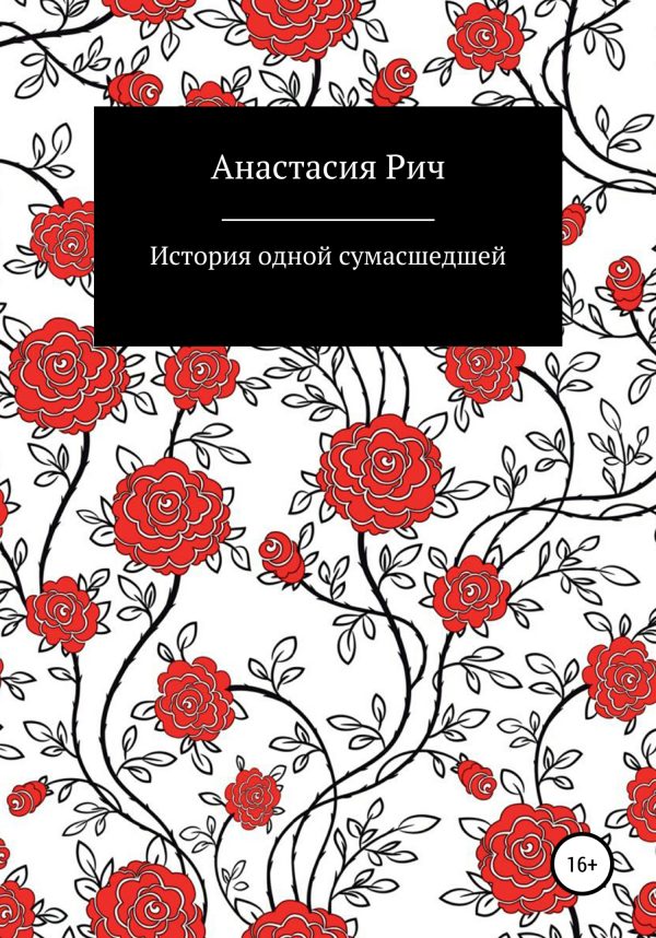 Обложка книги «История одной сумасшедшей»