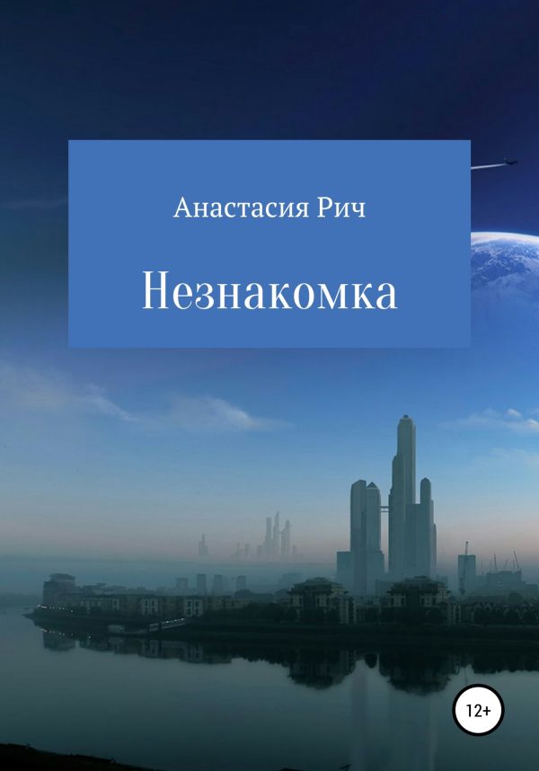 Обложка книги «Незнакомка»