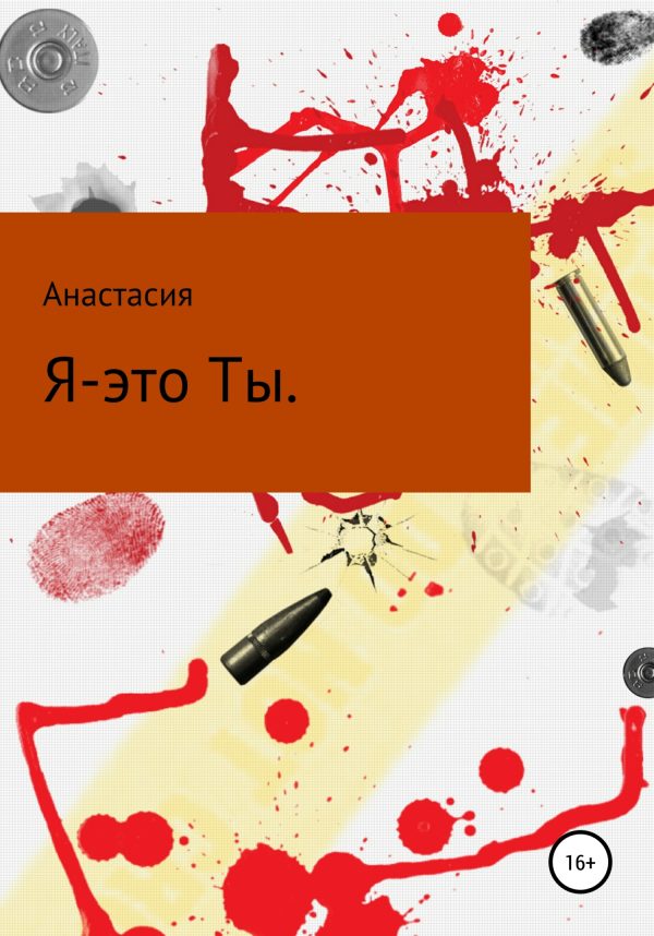 Обложка книги «Я – это ты»