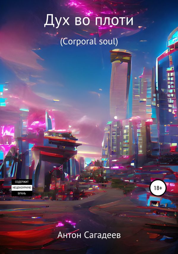 Обложка книги «Дух во плоти (Corporal soul)»
