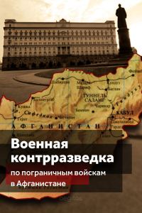 Обложка книги «Военная контрразведка по Пограничным войскам в Афганистане»