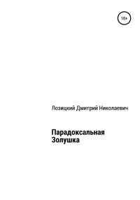 Обложка книги «Парадоксальная Золушка»