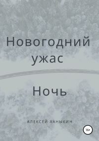Обложка книги «Новогодний ужас. Ночь»