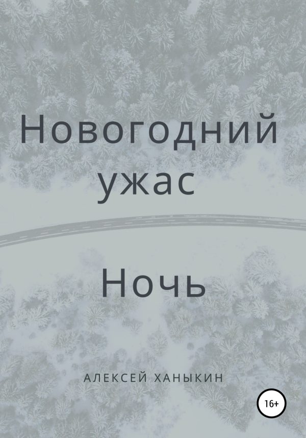 Обложка книги «Новогодний ужас. Ночь»