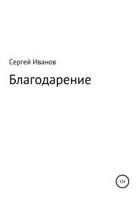 Обложка книги «Благодарение»