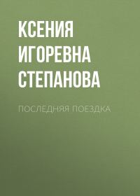 Обложка книги «Последняя поездка»