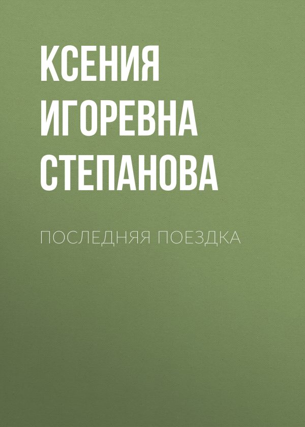 Обложка книги «Последняя поездка»
