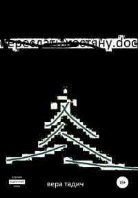 Обложка книги «Переслать Костяну.doc»