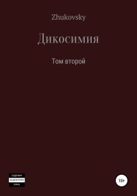 Обложка книги «Дикосимия. Том второй»