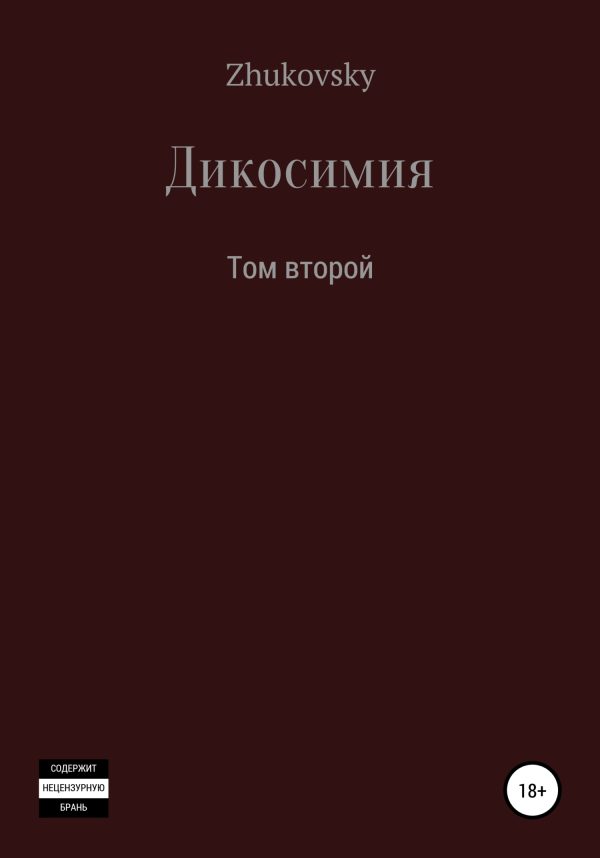Обложка книги «Дикосимия. Том второй»