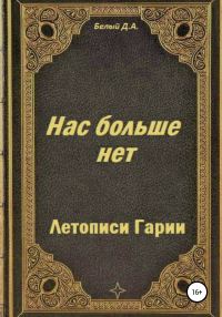 Обложка книги «Летописи Гарии. Нас больше нет»