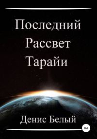Обложка книги «Последний рассвет Тарайи»