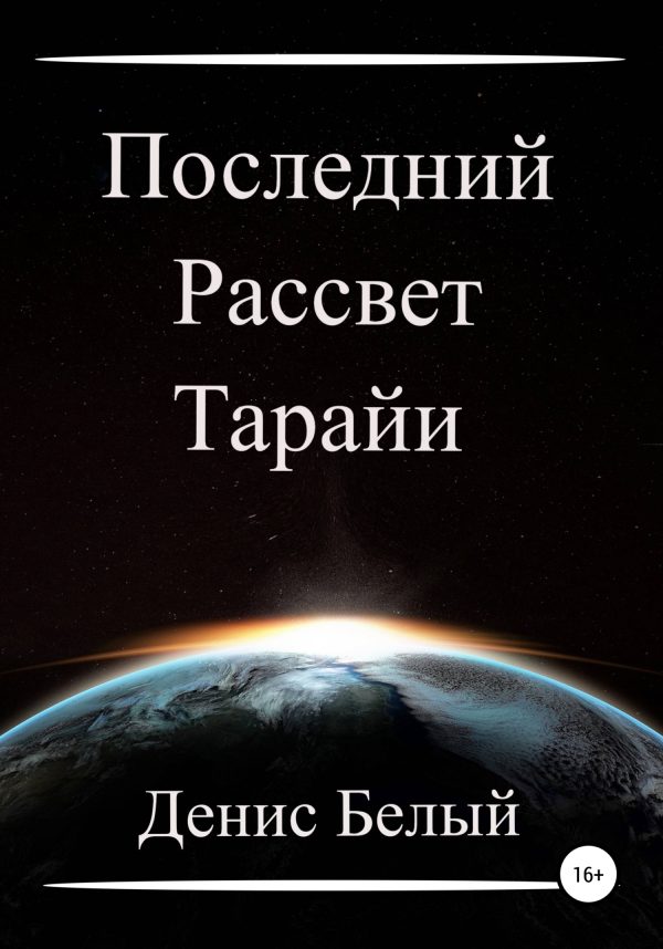 Обложка книги «Последний рассвет Тарайи»