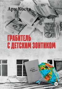 Обложка книги «Грабитель с детским зонтиком»