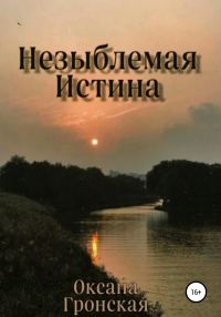 Обложка книги «Незыблемая истина»