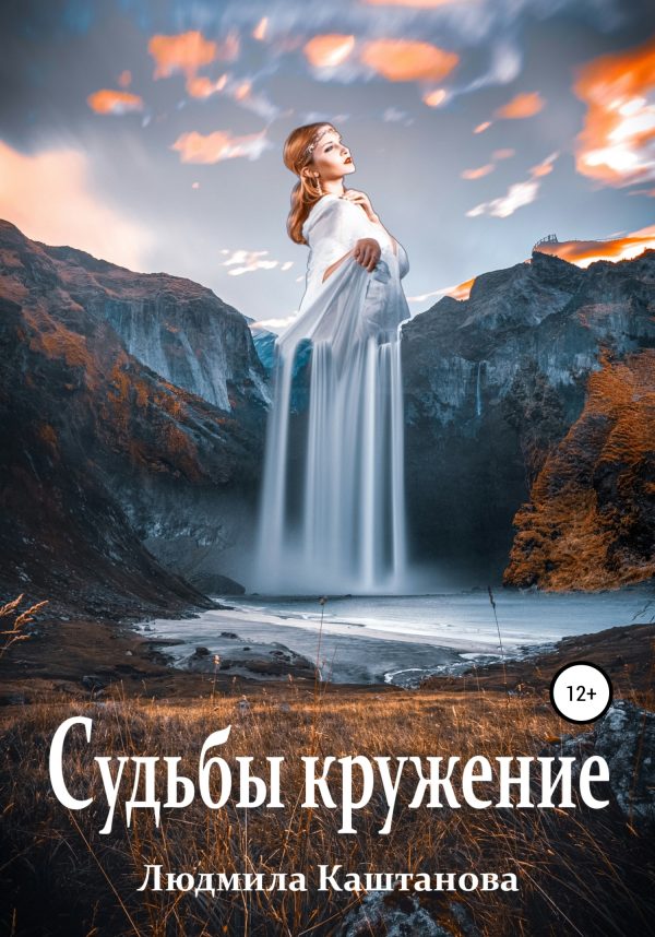 Обложка книги «Судьбы кружение»