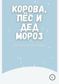 Обложка книги «Корова, пёс и Дед Мороз»