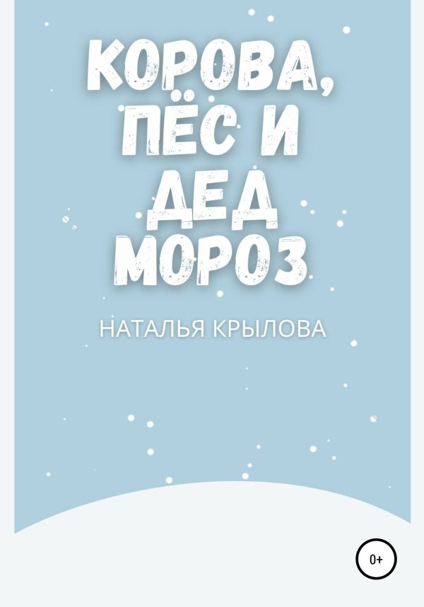 Обложка книги «Корова, пёс и Дед Мороз»