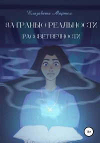 Обложка книги «За гранью реальности. Рассвет вечности»