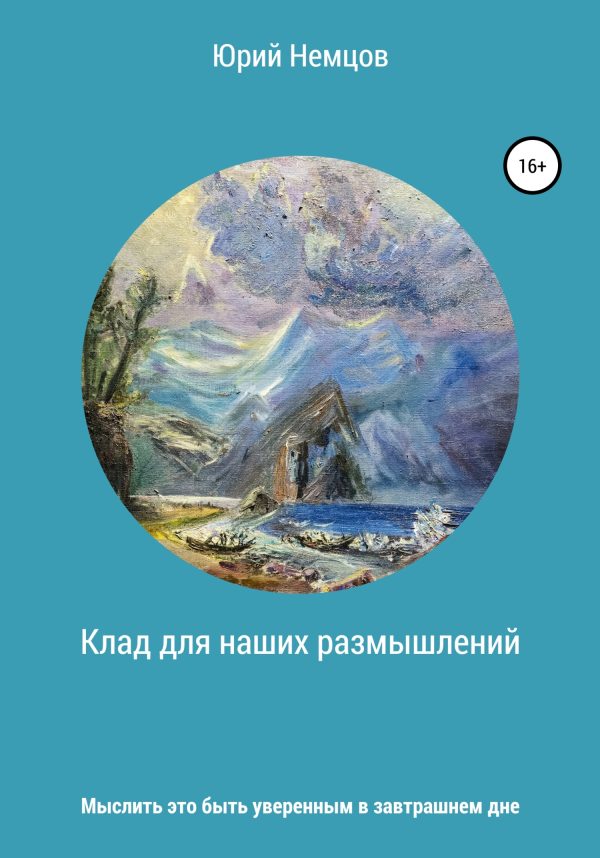 Обложка книги «Клад для наших размышлений»