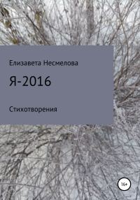 Обложка книги «Я – 2016»