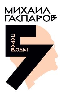 Обложка книги «Том 5. Переводы. О переводах и переводчиках»