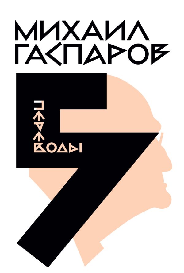 Обложка книги «Том 5. Переводы. О переводах и переводчиках»